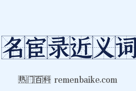 名宦录近义词是什么意思的图片